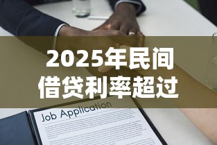 2025年民间借贷利率超过多少算高利贷最新法律规定