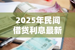 2025年民间借贷利息最新规定是多少