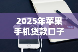 2025年苹果手机贷款口子最新推荐 5个无视征信秒批的小额贷款平台