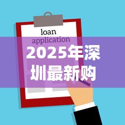 2025年深圳最新购房贷款政策解读及公积金贷款额度调整细则
