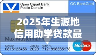 2025年生源地信用助学贷款最新申请条件及办理流程