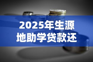 2025年生源地助学贷款还款指南最新政策解读及省钱技巧