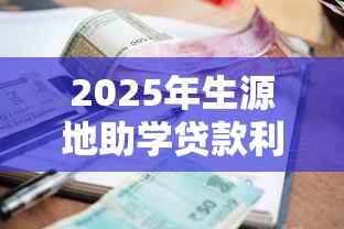 2025年生源地助学贷款利率是多少现在怎么计算利息