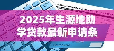 2025年生源地助学贷款最新申请条件及办理流程指南