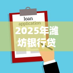 2025年潍坊银行贷款利率最新调整：买房省钱必看攻略