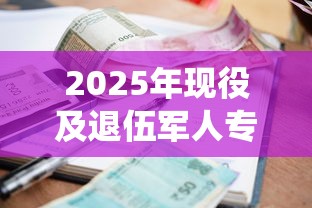 2025年现役及退伍军人专属贷款利率优惠政策全解析