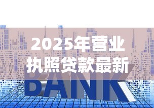 2025年营业执照贷款最新利率解析及省钱攻略