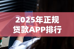 2025年正规贷款APP排行榜最新持牌安全平台推荐