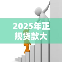 2025年正规贷款大平台有哪些十大靠谱借款推荐 2025年正规贷款大平台有哪些十大靠谱借款推荐