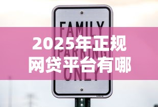 2025年正规网贷平台有哪些利息低又安全可靠 2025年正规网贷平台有哪些利息低又安全可靠