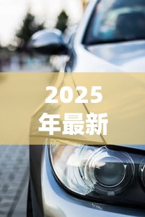 2025年最新车辆免息贷款政策全解析 零利率购车攻略大公开 2025年最新车辆免息贷款政策全解析 零利率购车攻略大公开