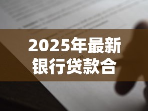 2025年最新银行贷款合同模板下载及填写指南