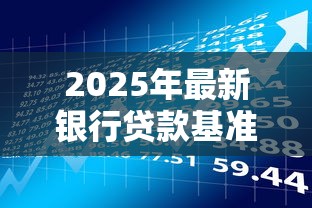 2025年最新银行贷款基准利率表查询及计算方法