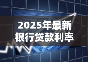 2025年最新银行贷款利率查询及计算方法