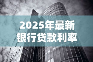 2025年最新银行贷款利率浮动政策解读
