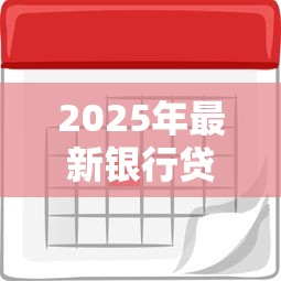 2025年最新银行贷款利息计算器：快速查询各类贷款利率与省钱技巧