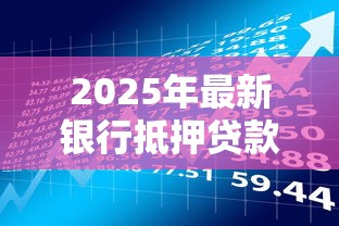 2025年最新银行抵押贷款放款时间全解析及3天快速到账秘诀