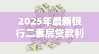 2025年最新银行二套房贷款利率政策解析与城市差异比较