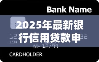 2025年最新银行信用贷款申请条件全解析 普通人也能轻松通过 2025年最新银行信用贷款申请条件全解析 普通人也能轻松通过