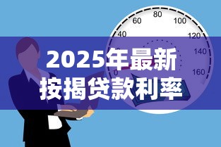 2025年最新按揭贷款利率下调政策解读与购房者应对指南