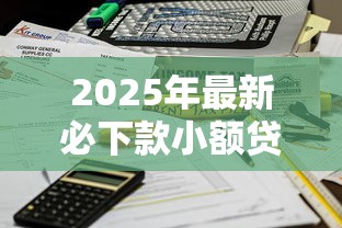 2025年最新必下款小额贷款平台有哪些不看征信也能快速到账
