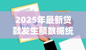 2025年最新贷款发生额数据统计与分析报告
