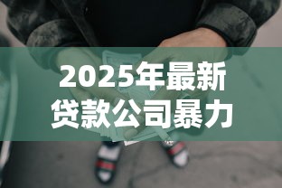 2025年最新贷款公司暴力催收投诉指南如何有效举报高利贷平台
