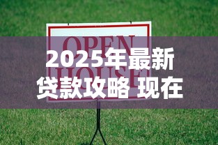 2025年最新贷款攻略 现在借钱必看的低息借贷指南