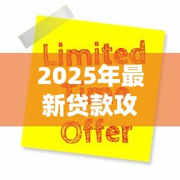 2025年最新贷款攻略如何申请低息贷款轻松通过审批