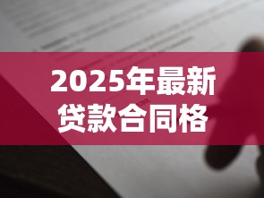 2025年最新贷款合同格式规范与写作要点详解