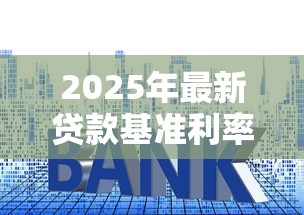 2025年最新贷款基准利率调整对房贷车贷的影响分析
