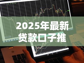 2025年最新贷款口子推荐不看征信秒到账5个正规平台实测分享