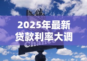 2025年最新贷款利率大调整 这些省钱技巧你必须知道
