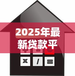 2025年最新贷款平台有哪些好通过且利率低