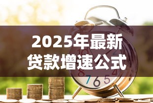 2025年最新贷款增速公式解析 3分钟掌握银行放贷核心算法