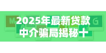 2025年最新贷款中介骗局揭秘十大常见套路与真实案例分析