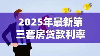 2025年最新第三套房贷款利率政策解读与申请攻略