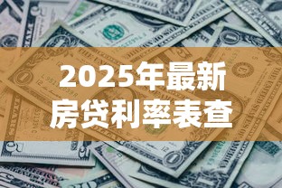 2025年最新房贷利率表查询LPR和商业贷款利率对比哪个更划算