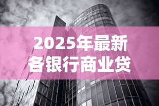 2025年最新各银行商业贷款利率对比及省钱攻略