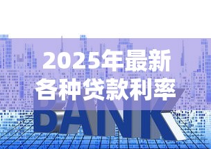 2025年最新各种贷款利率比较及计算方法详解
