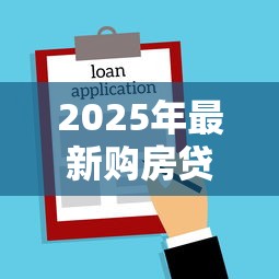 2025年最新购房贷款首付比例政策解读及地区差异分析