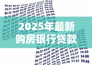 2025年最新购房银行贷款利率解析 五大银行横向对比帮你省下10万利息