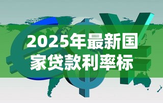 2025年最新国家贷款利率标准调整解读：你的房贷月供要降了吗