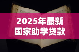 2025年最新国家助学贷款申请书范文模板及写作指南 2025年最新国家助学贷款申请书范文模板及写作指南