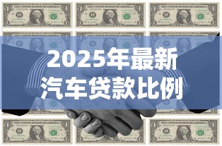 2025年最新汽车贷款比例解析及购车融资方案指南