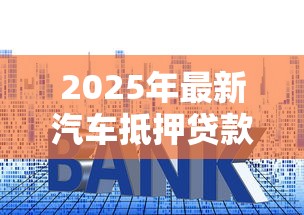 2025年最新汽车抵押贷款十大避坑指南 识别押车贷款套路与风险防范
