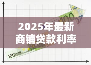 2025年最新商铺贷款利率计算及各大银行对比 2025年最新商铺贷款利率计算及各大银行对比
