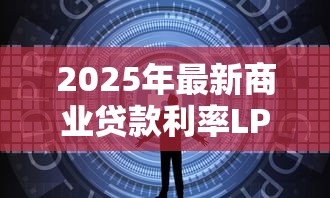 2025年最新商业贷款利率LPR及历年数据趋势分析
