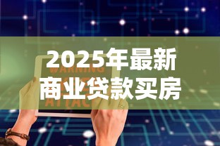 2025年最新商业贷款买房利率查询及计算方法