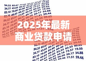 2025年最新商业贷款申请条件全解析:从年龄到信用一步到位 2025年最新商业贷款申请条件全解析:从年龄到信用一步到位